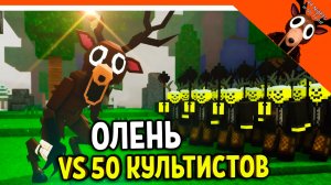 ✅ ОЛЕНЬ ПРОТИВ 50 КУЛЬТИСТОВ БОЙ В 99 НОЧЕЙ В ЛЕСУ! ОЛЕНЬ ДРУГ ✅  99 NIGHTS IN THE FOREST