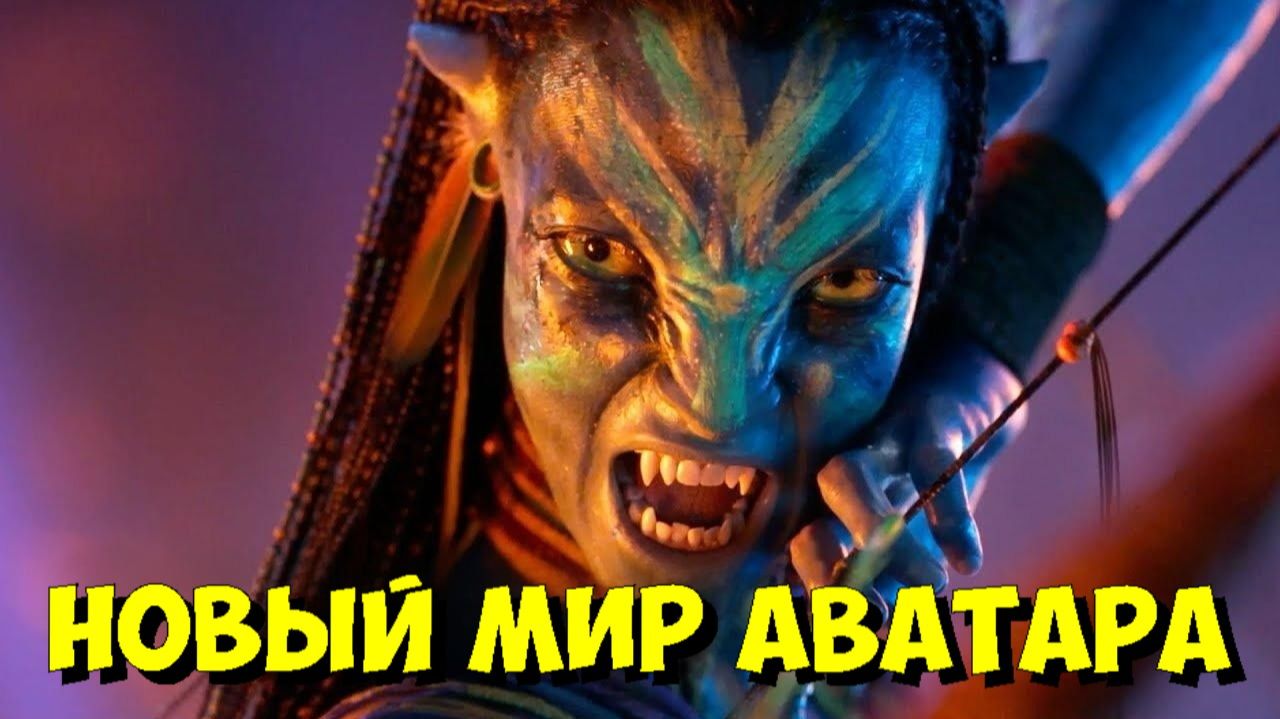АВАТАР: ОГОНЬ И ПЕПЕЛ 🔥 Эксклюзивный СЮЖЕТ о СЛЕДУЮЩЕЙ ГЛАВЕ от КЭМЕРОНА (2025) смотреть онлайн
