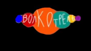Эфир телеканала Волкотрель