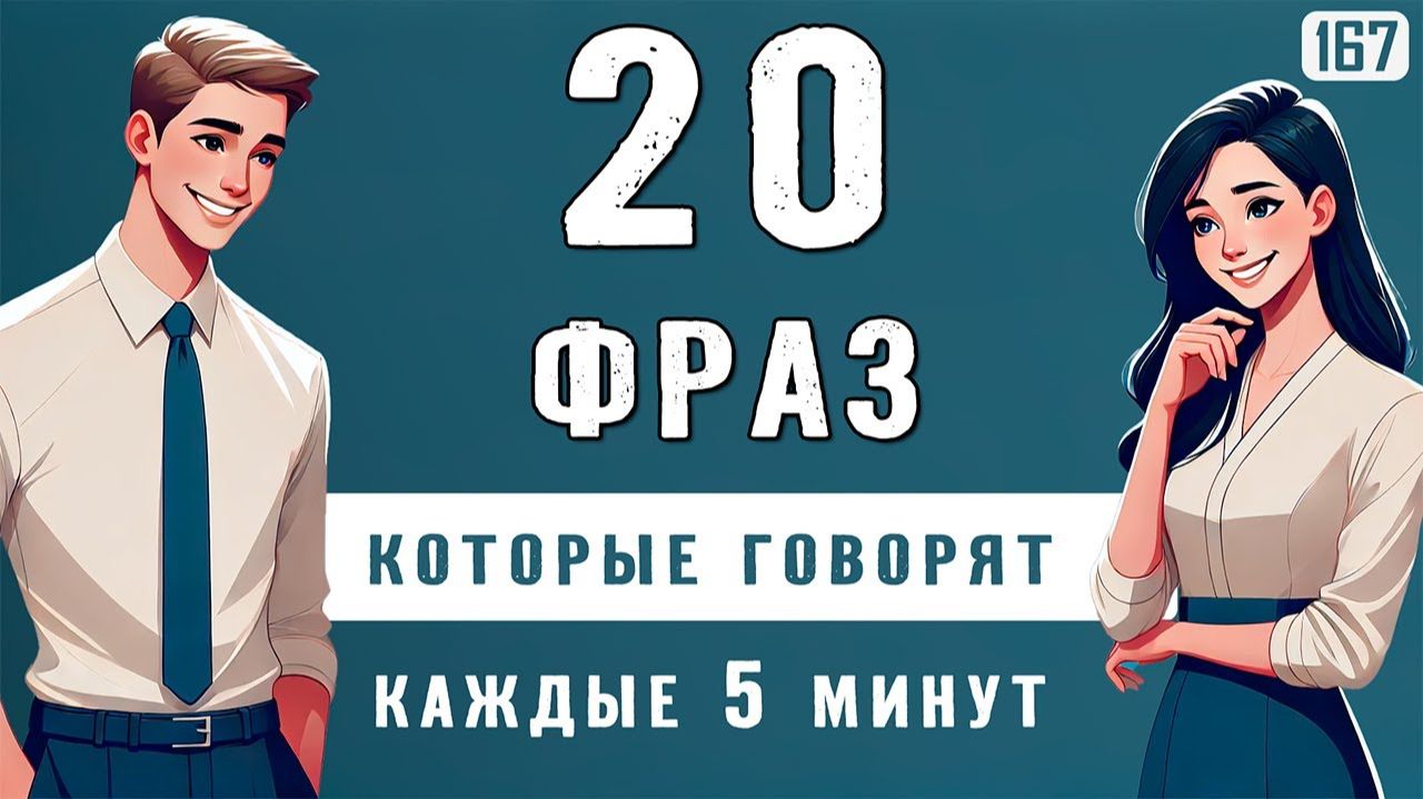 Запомни 20 самых частых фраз: ты услышишь их каждые 5 минут в разговорном английском смотреть онлайн