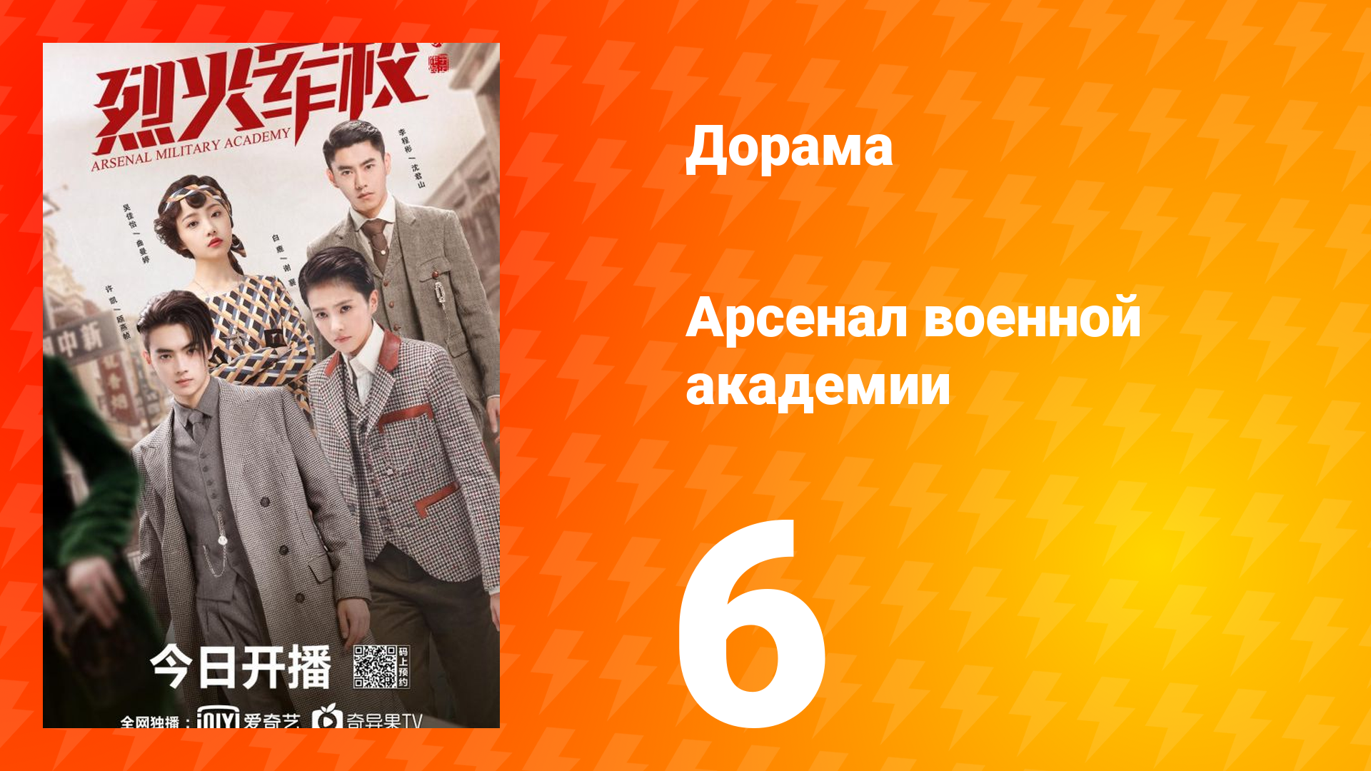 Арсенал военной академии 1 сезон 6 серия смотреть онлайн