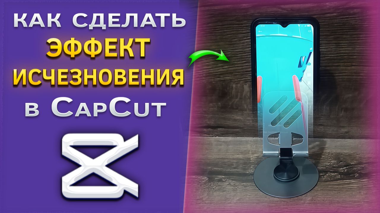 Как сделать эффект исчезновения в CapCut смотреть онлайн