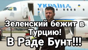 ТАМИР ШЕЙХ / ЗЕЛЕНСКИЙ БЕЖИТ В ТУРЦИЮ! В РАДЕ БУНТ. новости сводки