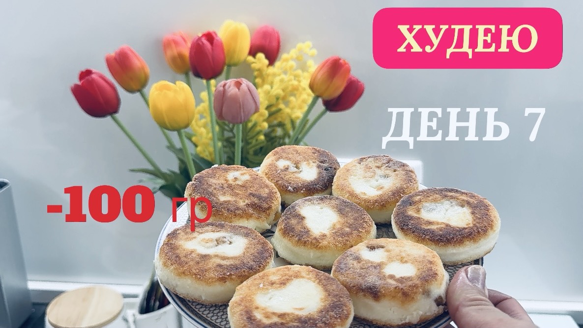 18.11.25 Худею. День 7. Сырники. Грудка в духовке. Моё питание смотреть онлайн