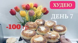 18.11.25 Худею. День 7. Сырники. Грудка в духовке. Моё питание