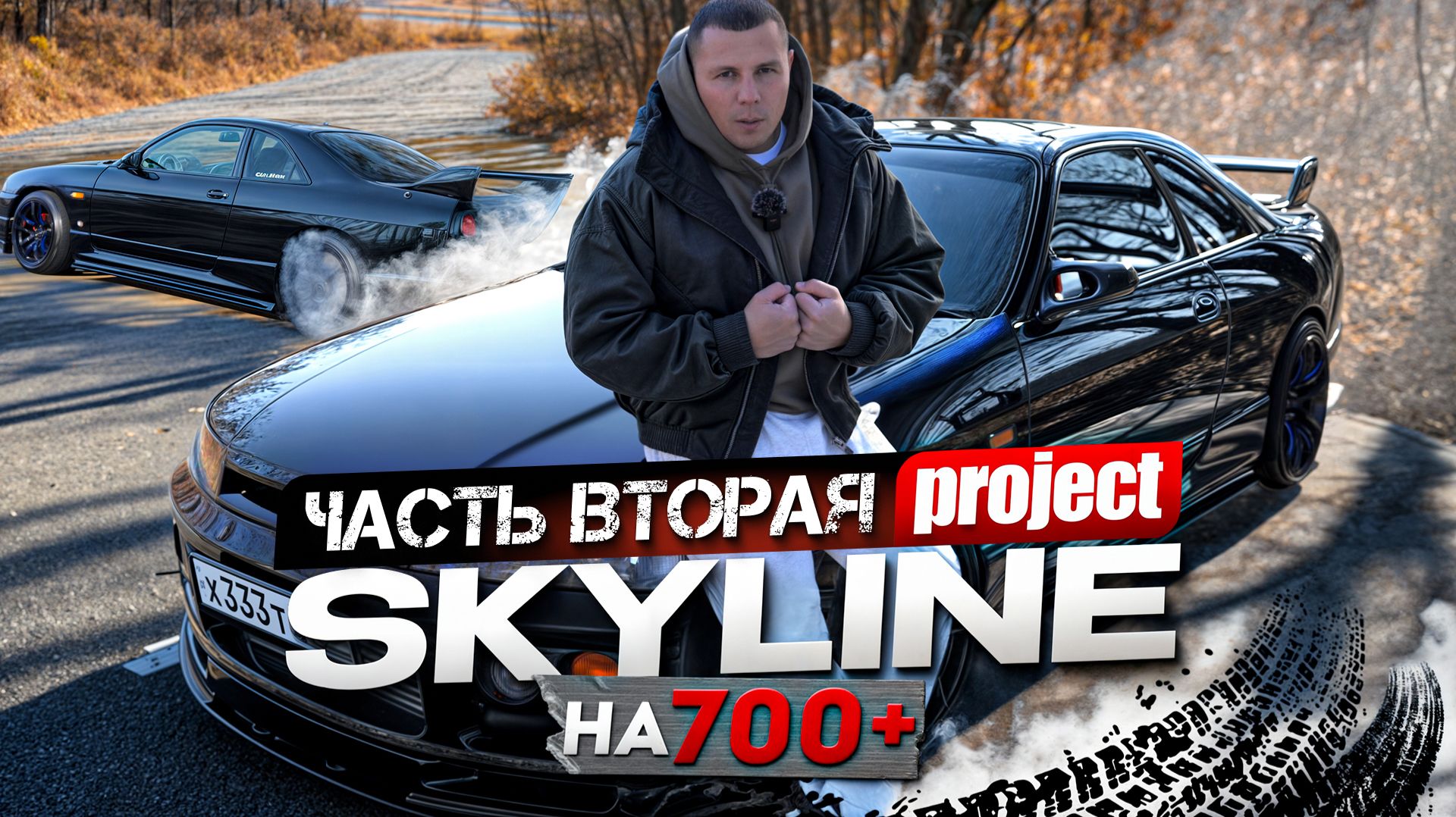 ПРОЕКТ SKYLINE на 700+ сил. ВЫПУСК 2. Что изменилось за 1,5 года с Nissan Skyline? смотреть онлайн