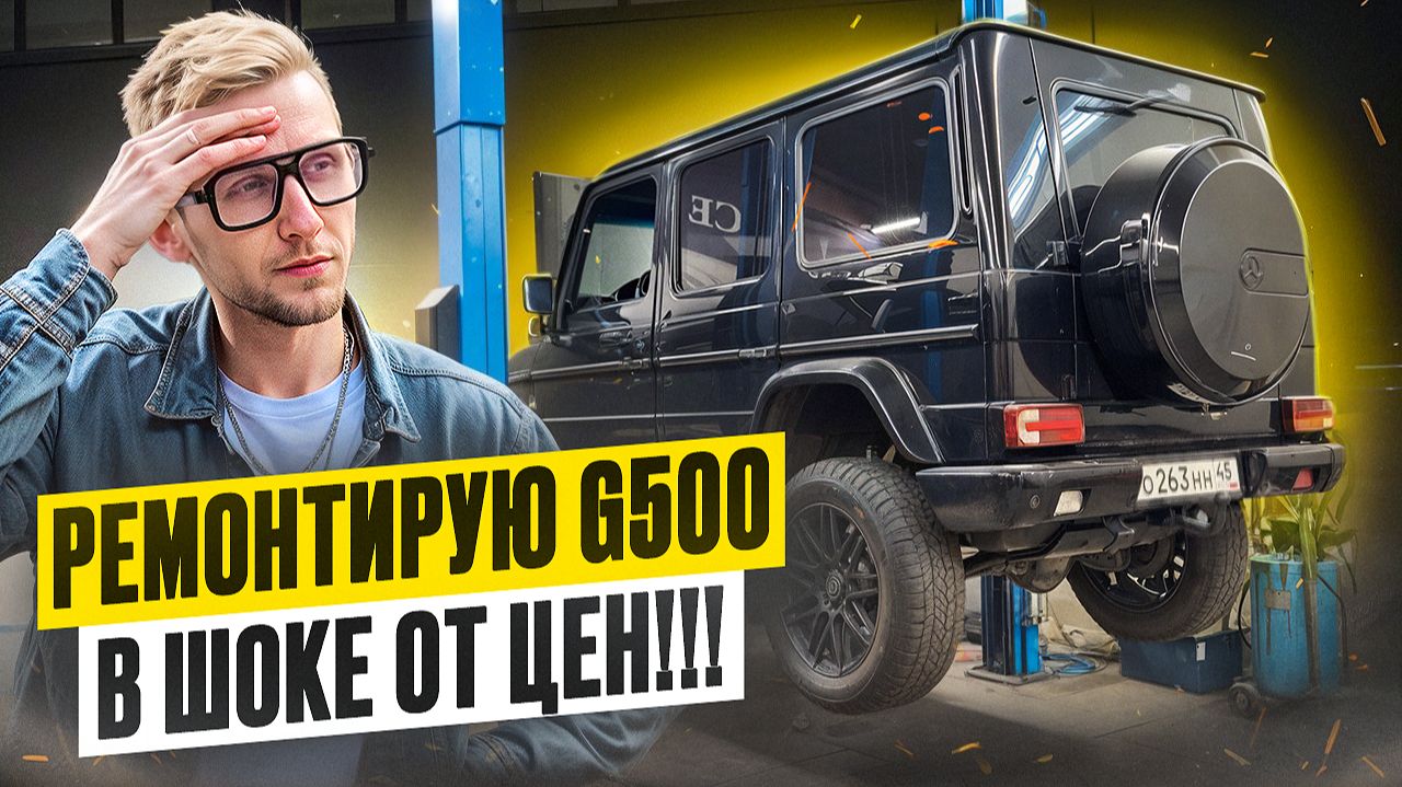 Mercedes G500 после покупки — нашёл то, чего не ожидал! Полная проверка Гелика смотреть онлайн