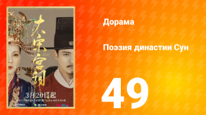 Поэзия династии Сун 1 сезон 49 серия