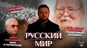 Отец Иоанн Миронов.Солнечный батюшка/Карен Шахназаров.Кино и патриотизм/Великая и оболганная война