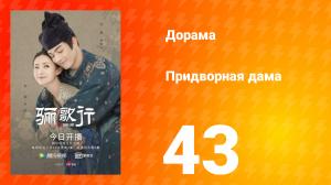 Придворная дама 1 сезон 43 серия