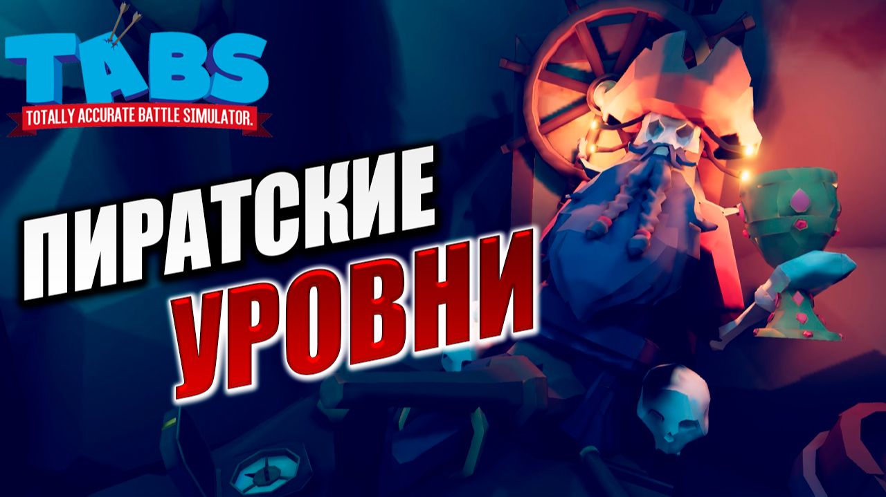 ПИРАТСКИЕ УРОВНИ | Totally Accurate Battle Simulator / TABS | #6