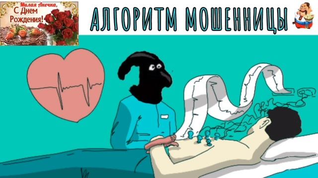 АЛГОРИТМ МОШЕННИЦЫ смотреть онлайн