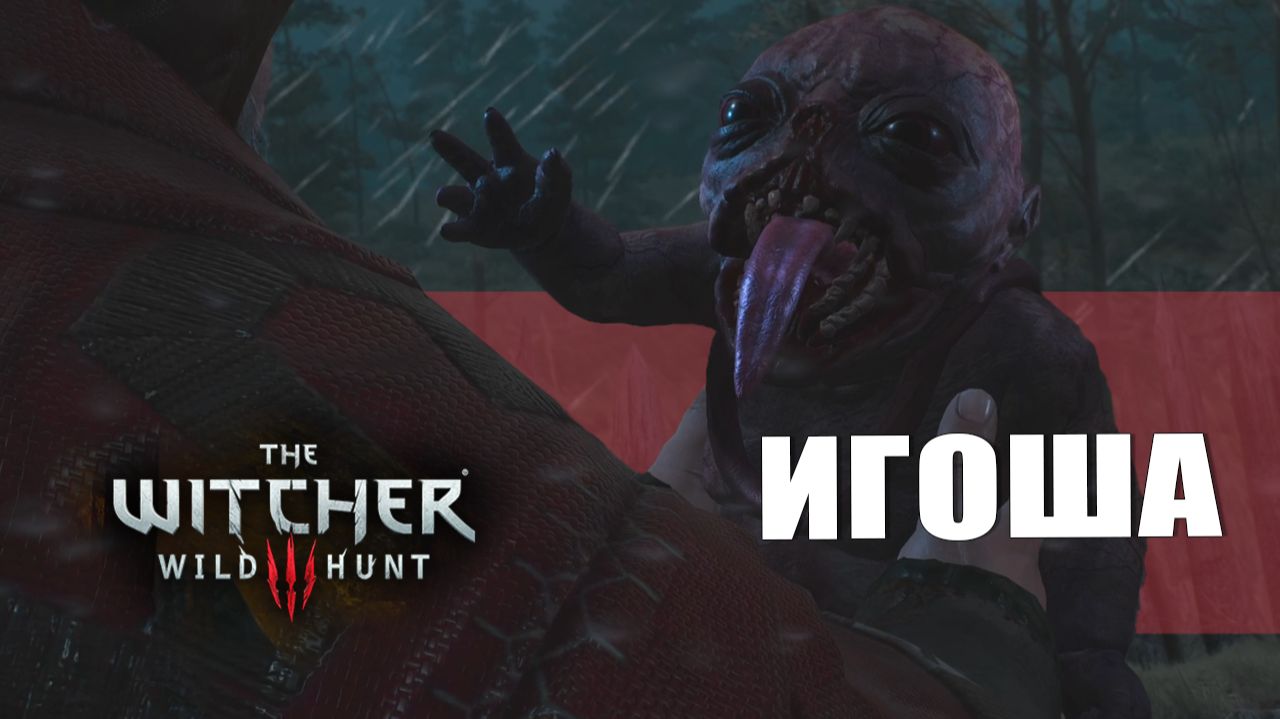 ИГОША — Ведьмак 3 [#7]
