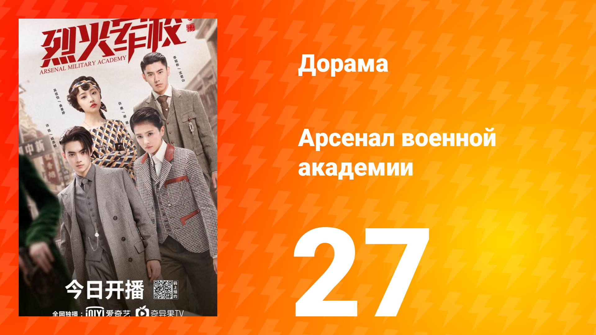 Арсенал военной академии 1 сезон 27 серия