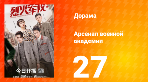 Арсенал военной академии 1 сезон 27 серия
