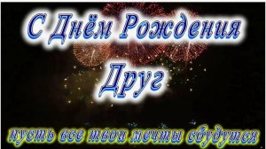 Поздравление с днем рождения другу от друга.