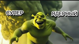 СУПЕР ЯДЕРНЫЙ ПОНОС