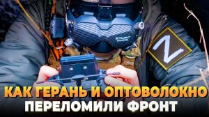 Как Герань и оптоволокно переломили фронт