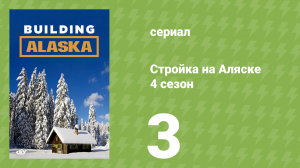 Стройка на Аляске 4 сезон 3 серия (документальный сериал, 2015)