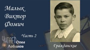 Малык Виктор Фомич Часть 2. Проект «Я помню» Артема Драбкина. Гражданские.