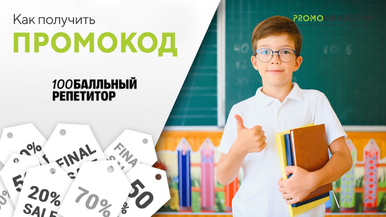 Как применить промокод 100балльный репетитор смотреть онлайн