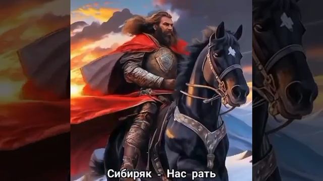 Сибиряк. Нас рать. смотреть онлайн
