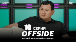 10 серия - OFFSIDE - Сериал 2025