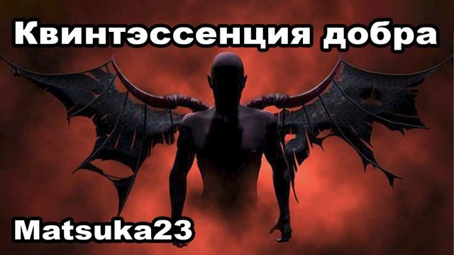 Matsuka23 КВИНТЭССЕНЦИЯ ДОБРА смотреть онлайн