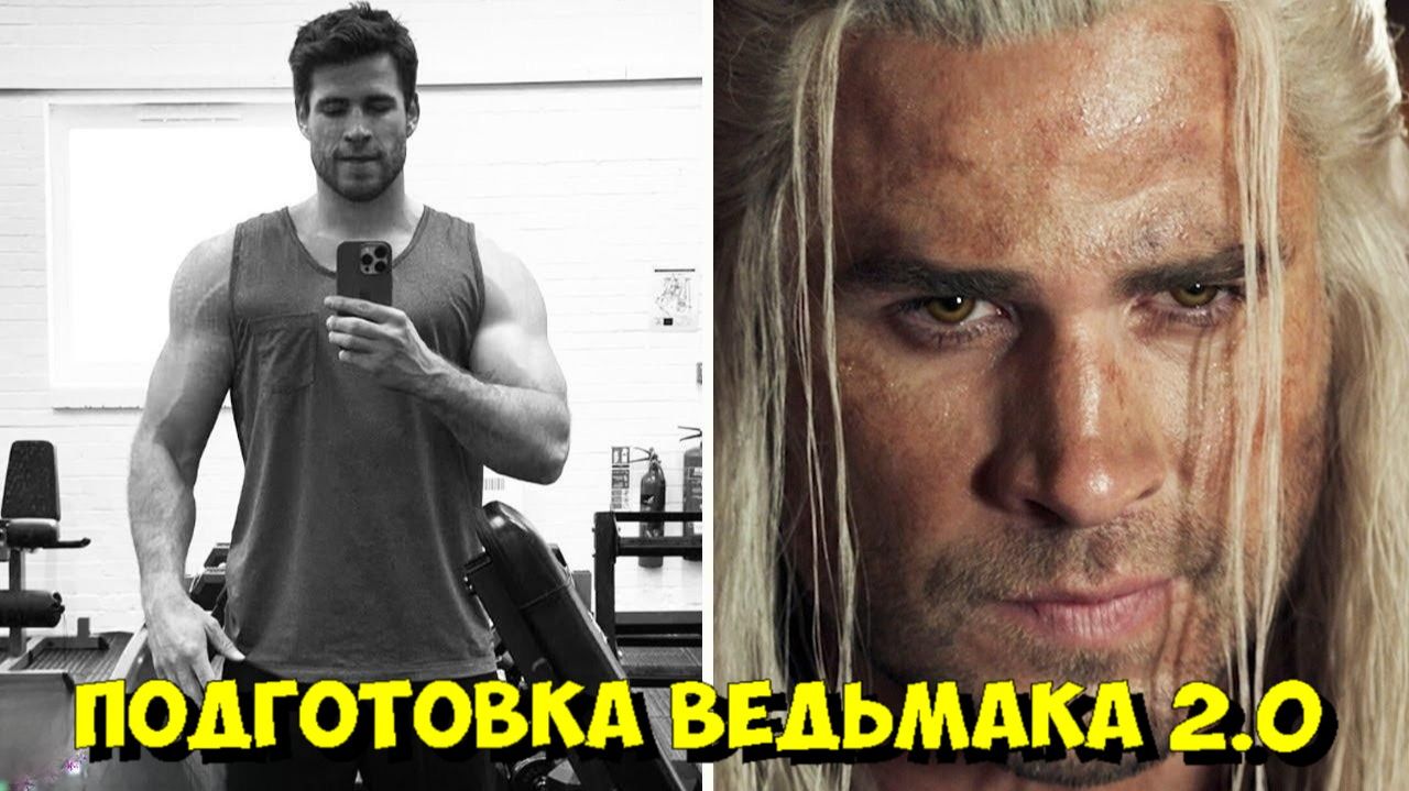 ВЕДЬМАК: Как ЛИАМ ХЕМСВОРТ готовился ЗАМЕНИТЬ Генри Кавилла в роли ГЕРАЛЬТА 😳 смотреть онлайн