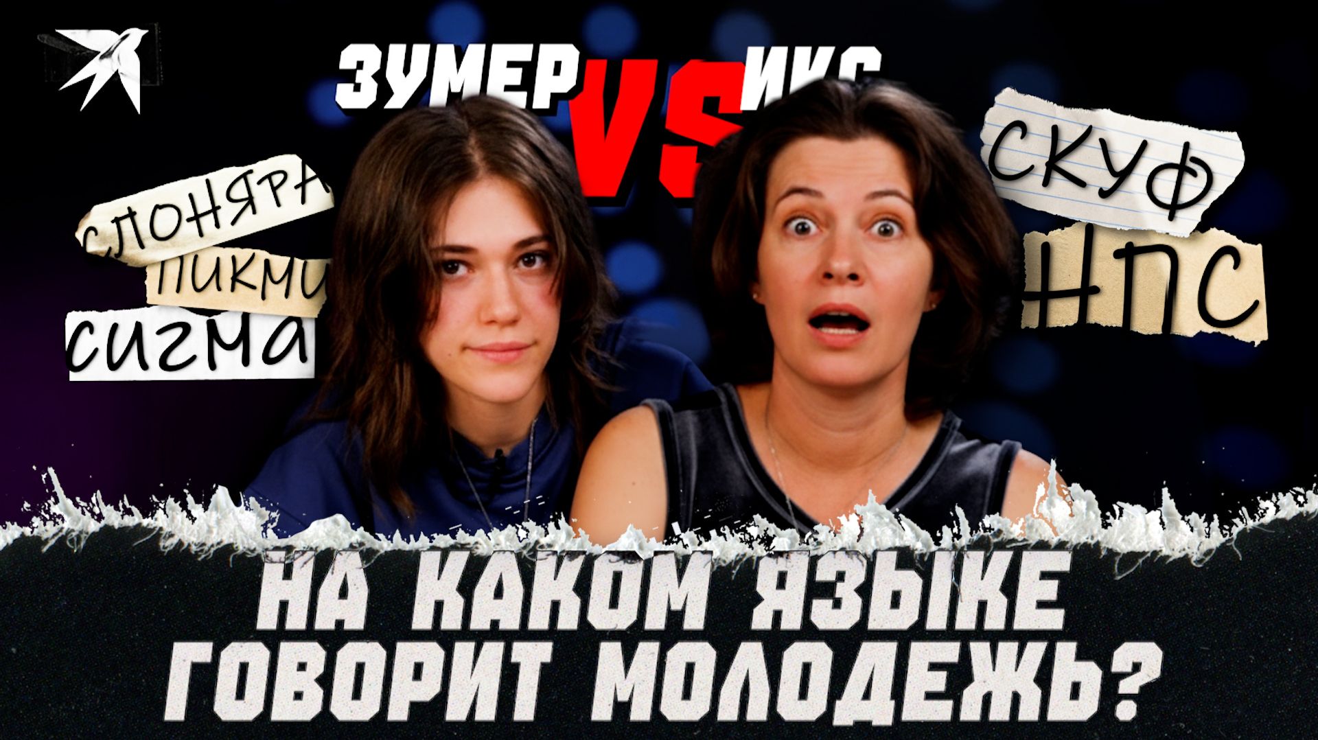 Зумер объясняет иксу молодёжный сленг