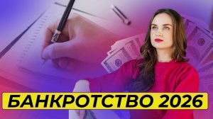 Банкротство 2026: что изменится и что ждать от процедуры в новом году?
