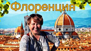 Провинциалка во Флоренции
