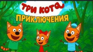 три кота Приключения
