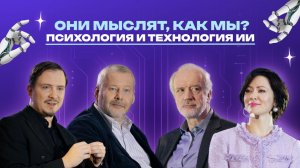 #2 Атомные дискуссии – Они мыслят, как мы? Психология и технология ИИ
