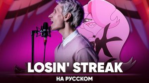 Отель Хазбин | 2-й сезон ОСТ [Losin' Streak] (на русском)