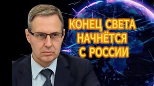 Александр Артамонов  КОНЕЦ СВЕТА НАЧНЁТСЯ С РОССИИ 17.11.2025