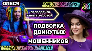 ⚡ ОЛЕСЯ. ДВИНУТЫЕ | ТЕЛЕФОННЫЕ МОШЕННИКИ