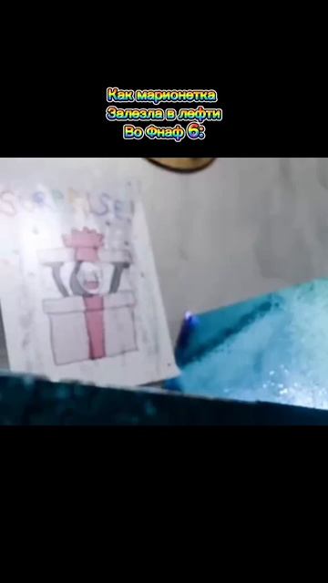 Как марионетка залезла в лефти во Фнаф 6: смотреть онлайн