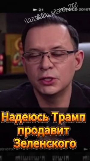 Мураев: Надеюсь Трамп продавит Зеленского