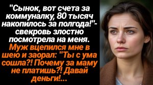 Жизненные Истории/Сынок, вот счета за коммуналку, 80 тысяч накопилось за полгода,- свекровь злостно