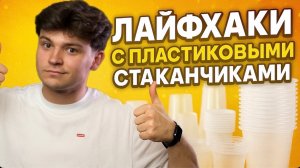 ЛАЙФХАКИ С ПЛАСТИКОВЫМИ СТАКАНЧИКАМИ