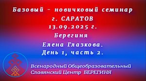 13.09.2025. Базовый-новичковый семинар Саратов. Берегиня Елена Глазкова. День 1, часть 2.