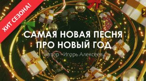Хит сезона! Самая новая песня про Новый год (2026)