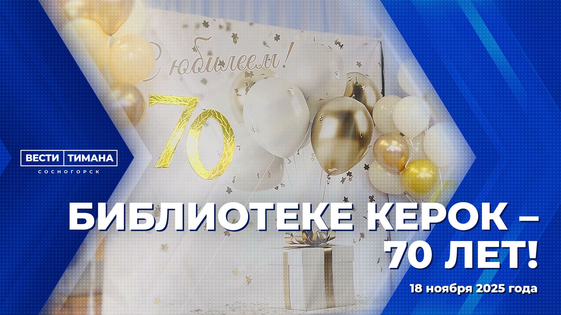 Библиотеке Керок - 70 лет! смотреть онлайн