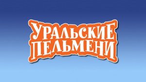 Уральские пельмени. НОВЫЙ выпуск. Сенегал. Обзор