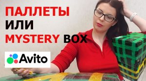 Паллеты или Коробки с неизвестными товарами Мистери бокс?