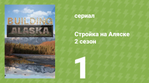 Стройка на Аляске 2 сезон 1 серия (документальный сериал, 2014)