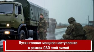 Путин готовит мощное наступление в рамках СВО этой зимой