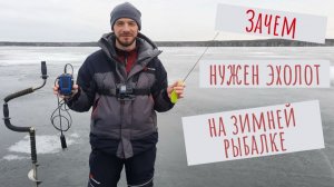 Зачем нужен эхолот на зимней рыбалке? Честный ответ!