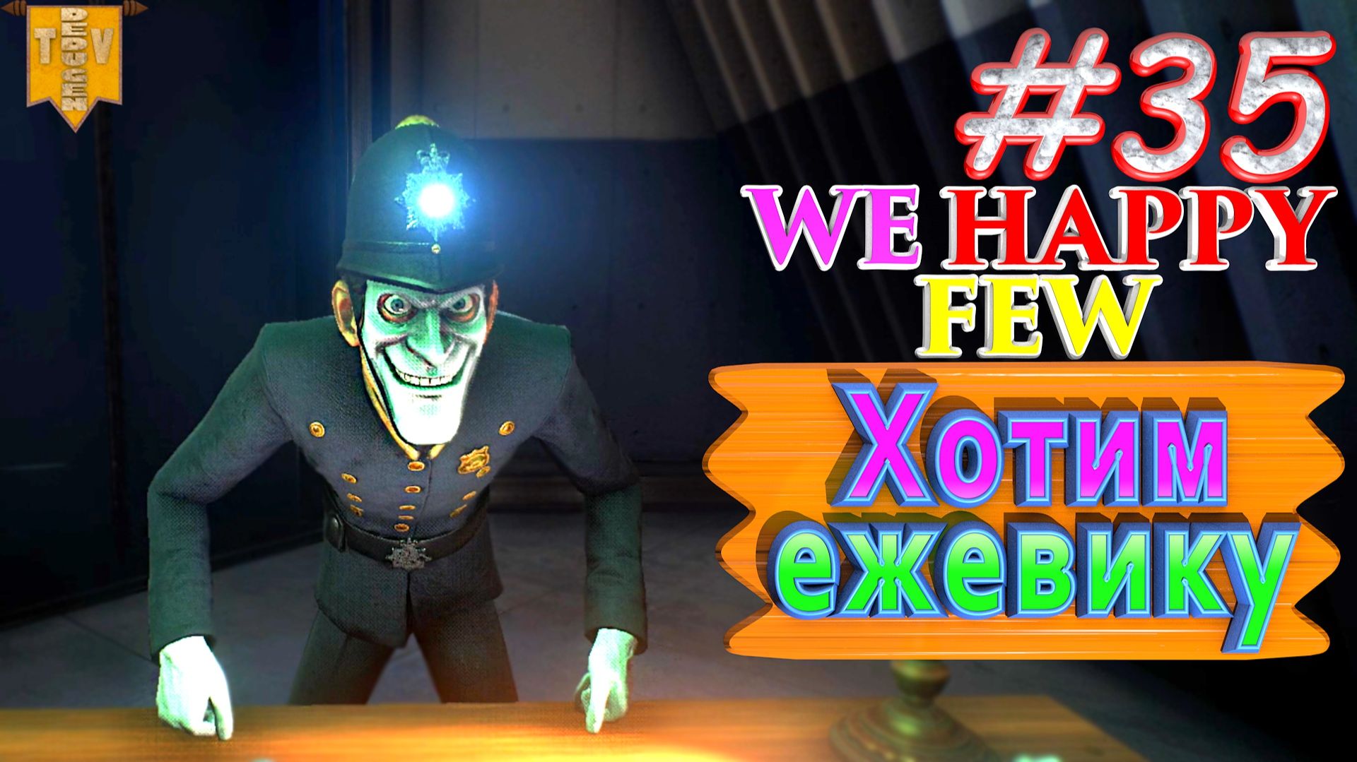 Хотим ежевику. We Happy Few. #35. Прохождение. Средний уровень сложности. Салли. смотреть онлайн